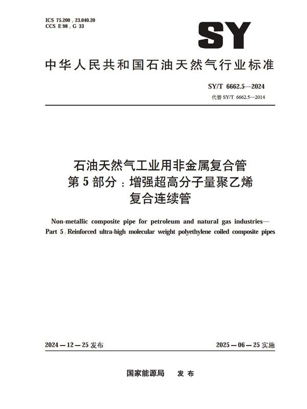 SY/T 6662.5-2024 石油天然气工业用非金属复合管 第5部分：增强超高分子量聚乙烯 复合连续管