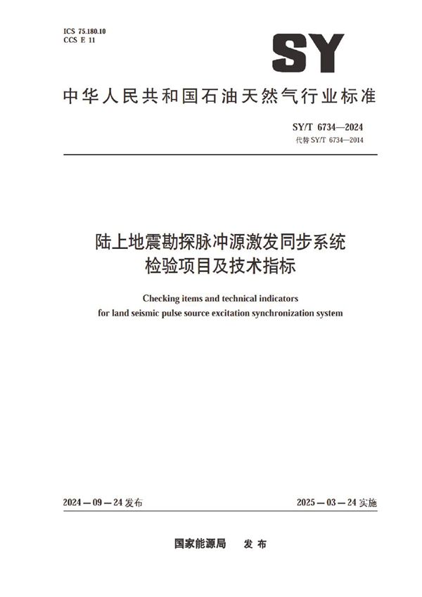 SY/T 6734-2024 陆上地震勘探脉冲源激发同步系统检验项目及技术指标