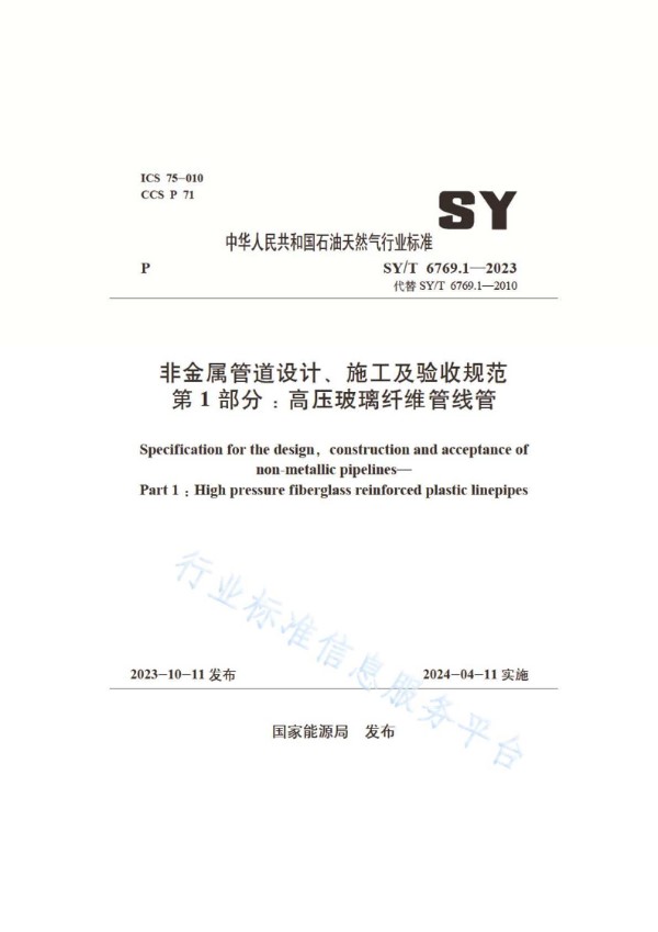 SY/T 6769.1-2023 非金属管道设计、施工及验收规范 第1部分:高压玻璃纤维管线管
