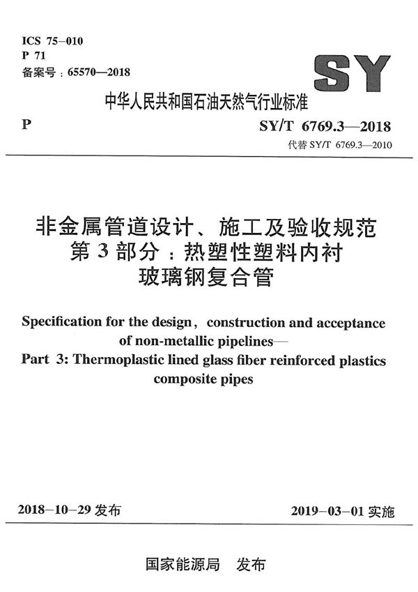 SY/T 6769.3-2018 非金属管道设计、施工及验收规范 第3部分:热塑性塑料内衬玻璃钢复合管