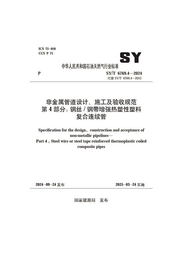 SY/T 6769.4-2024 非金属管道设计、施工及验收规范 第4部分：钢丝/钢带增强热塑性塑料复合连续管