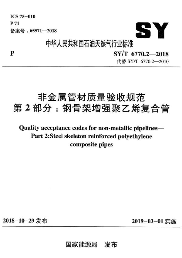 SY/T 6770.2-2018 非金属管材质量验收规范 第2部分:钢骨架增强聚乙烯复合管