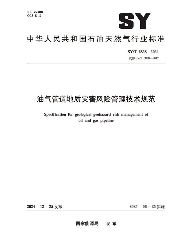 SY/T 6828-2024 油气管道地质灾害风险管理技术规范