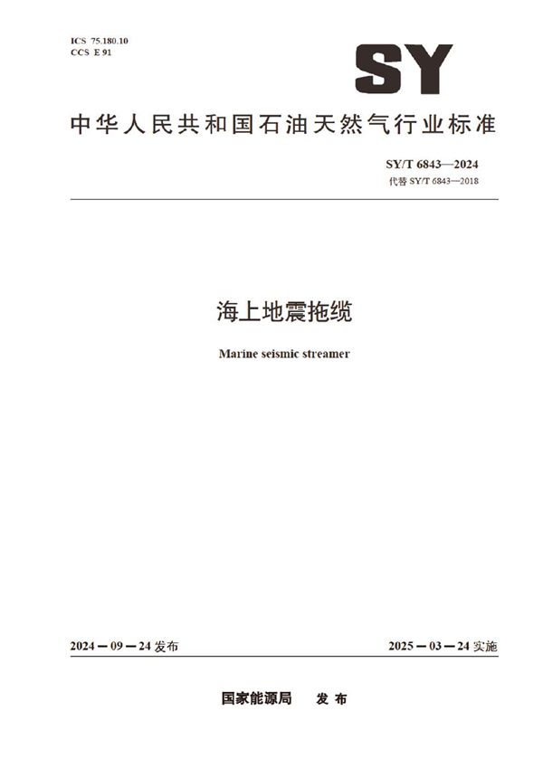 SY/T 6843-2024 海上地震拖缆