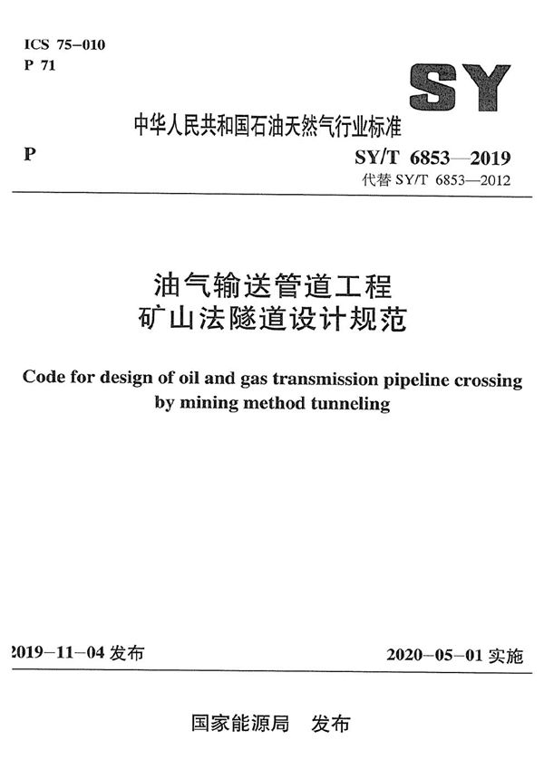 SY/T 6853-2019 油气输送管道工程矿山法隧道设计规范