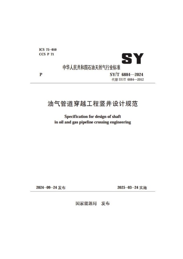 SY/T 6884-2024 油气管道穿越工程竖井设计规范