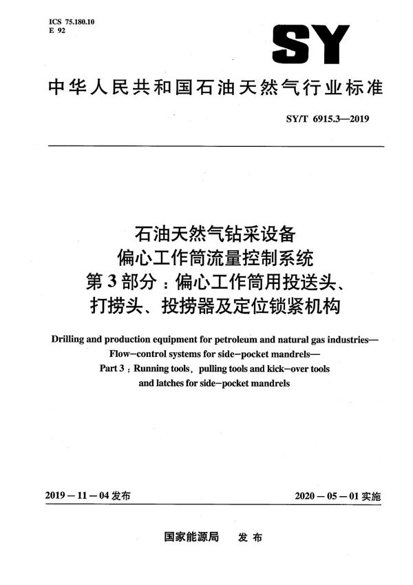 SY/T 6915.3-2019 石油天然气钻采设备 偏心工作筒流量控制系统 第3部分:偏心工作筒用投送头、打捞头、投捞器及定位锁紧机构