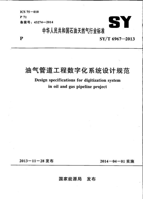 SY/T 6967-2013 油气管道工程数字化系统设计规范