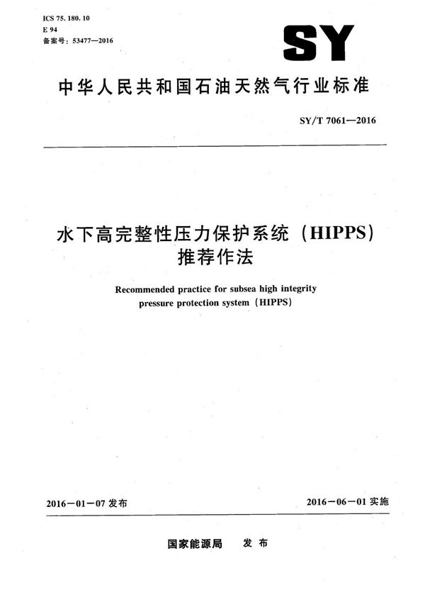 SY/T 7061-2016 水下高完整性压力保护系统(HIPPS)推荐做法