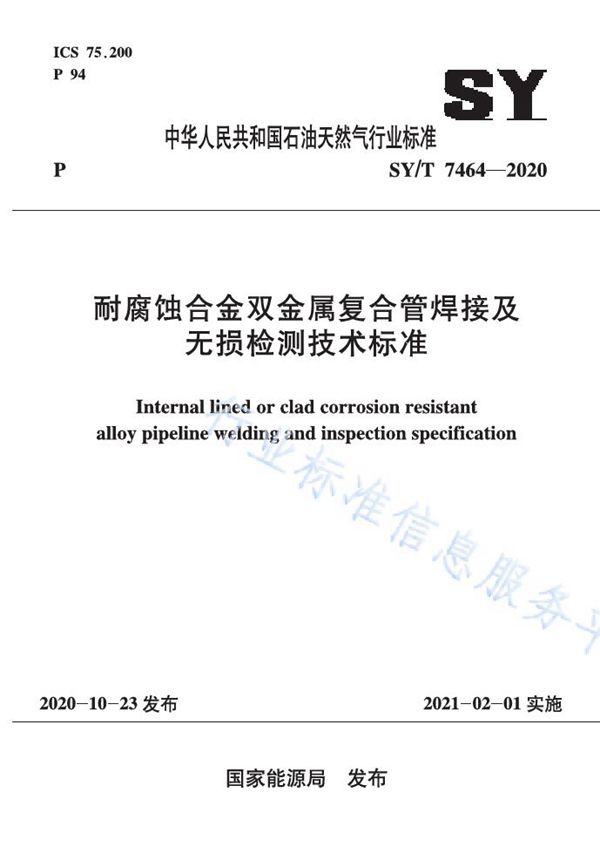 SY/T 7464-2020 耐腐蚀合金双金属复合管焊接及无损检测技术标准