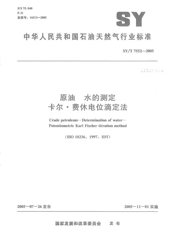 SY/T 7552-2005 原油 水的测定 卡尔．费休电位滴定法