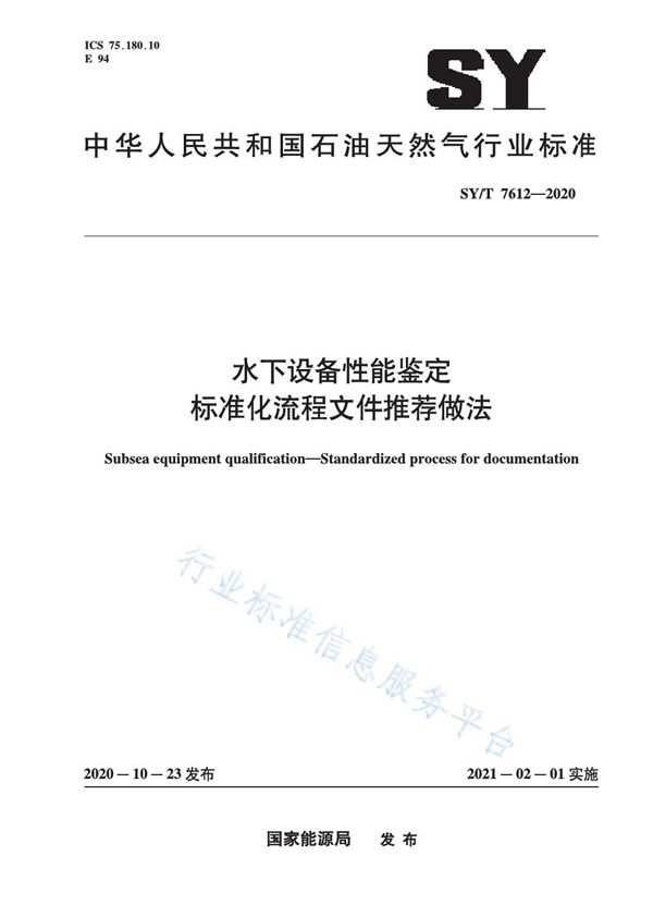 SY/T 7612-2020 水下设备性能鉴定 标准化流程文件推荐做法