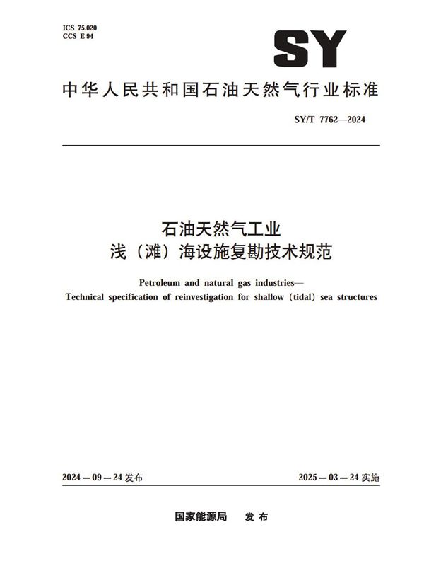SY/T 7762-2024 石油天然气工业 浅（滩）海设施复勘技术规范