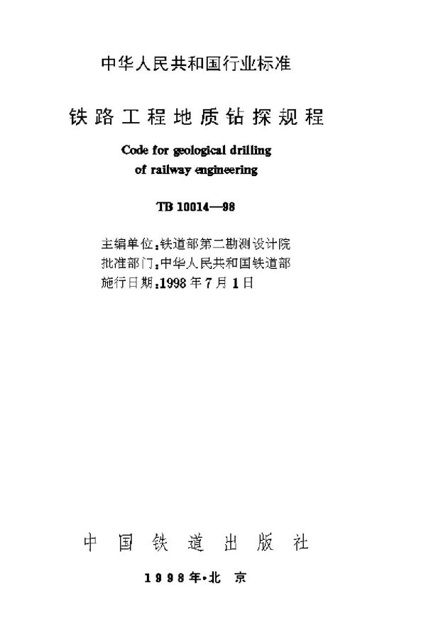 TB 10014-1998 铁路工程地质钻探规程