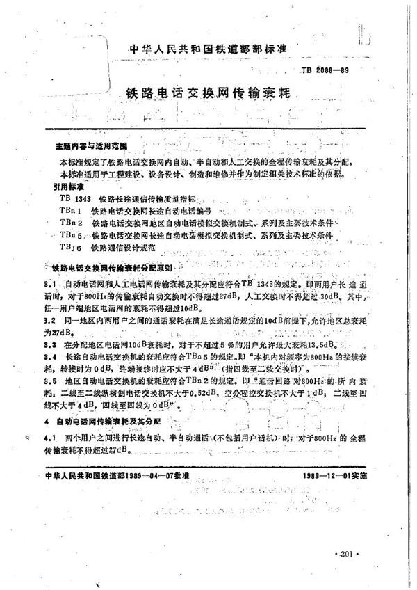 TB 2088-1989 铁路电话交换网传输衰耗