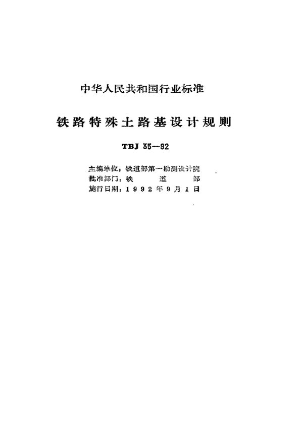 TBJ 35-1992 铁路特殊土路基设计规则