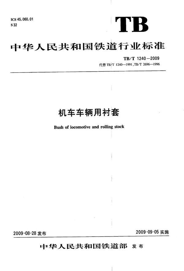 TB/T 1240-2009 机车车辆用衬套
