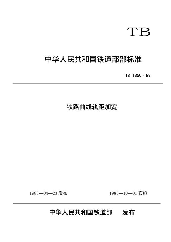 TB/T 1350-1983 铁路曲线轨距加宽