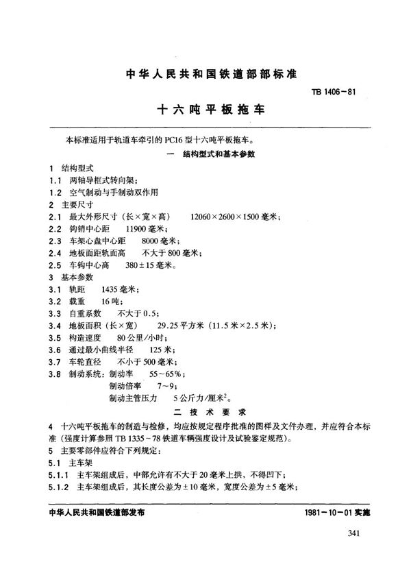 TB/T 1406-1981 十六吨平板拖车