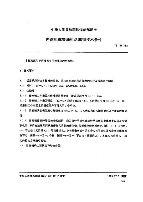 TB/T 1461-1982 内燃机车柴油机活塞销技术条件