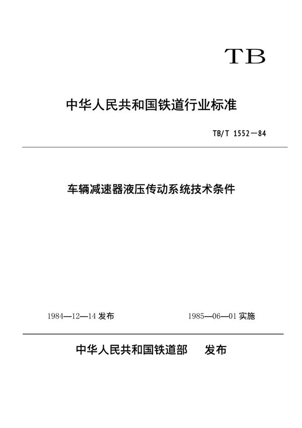 TB/T 1552-1984 车辆减速器液压传动系统技术条件