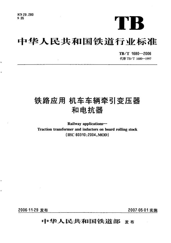 TB/T 1680-2006 铁路应用 机车车辆牵引变压器和电抗器
