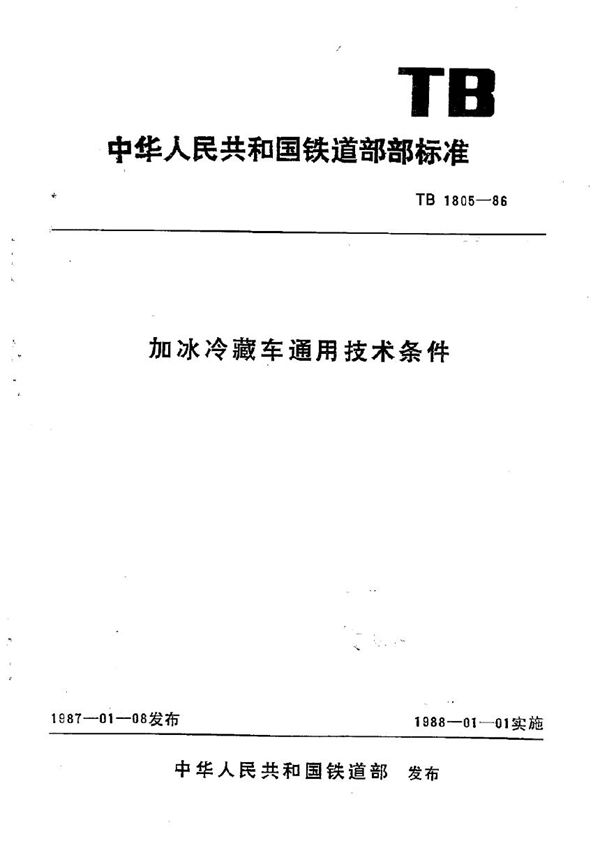 TB/T 1805-1986 加冰冷藏车通用技术条件