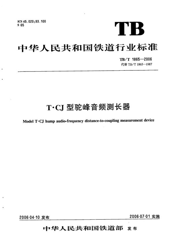 TB/T 1865-2006 T·CJ型驼峰音频测长仪