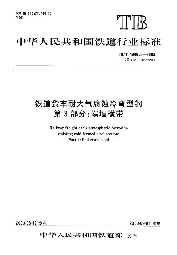 TB/T 1906.3-2003 铁路货车耐大气腐蚀冷弯型钢 第3部分：敞车端墙横带