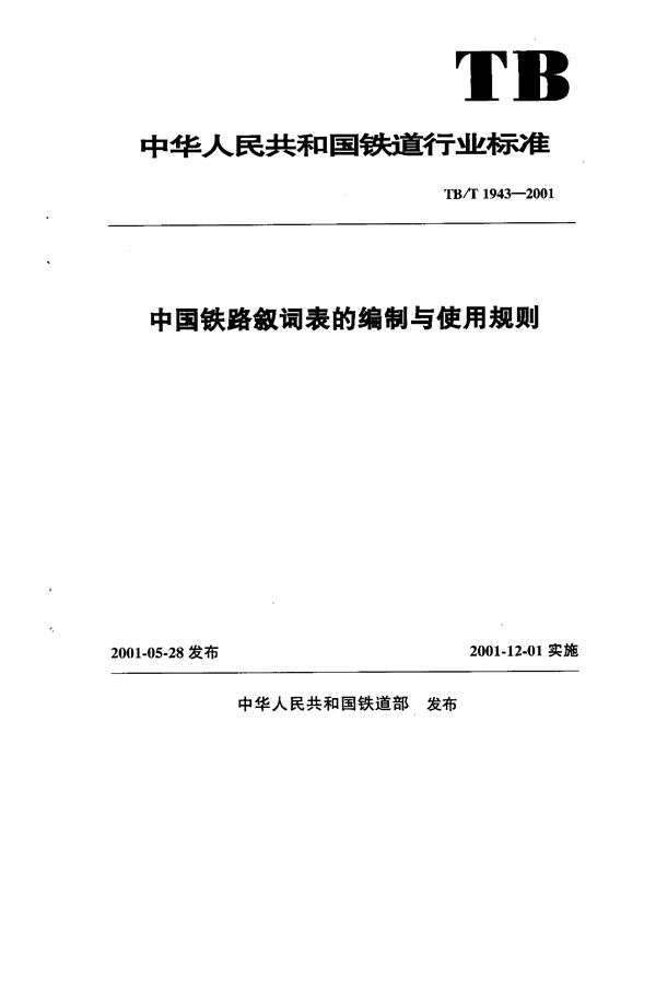 TB/T 1943-2001 中国铁路叙词表的编制与使用规则