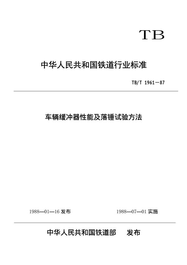 TB/T 1961-1987 车辆缓冲器性能及落锤试验方法