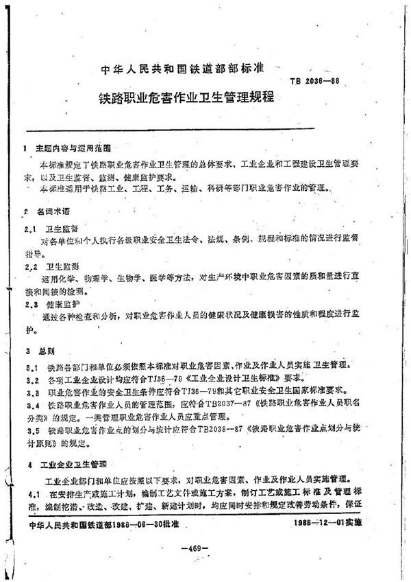 TB/T 2036-1988 铁路职业危害作业卫生管理规程