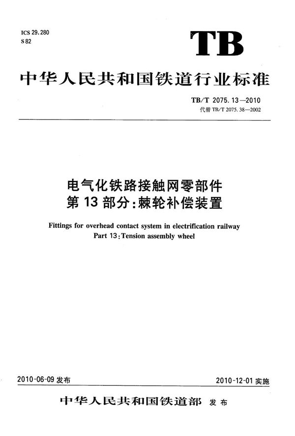 TB/T 2075.13-2010 电气化铁路接触网零部件 第13部分:棘轮补偿装置