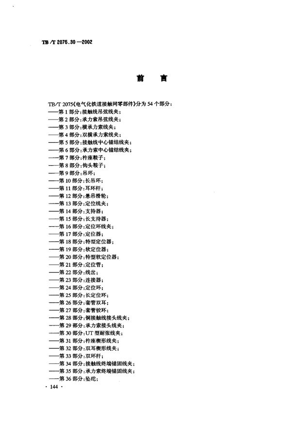 TB/T 2075.30-2002 电气化铁道接触网零部件 第30部分:UT型耐张线夹