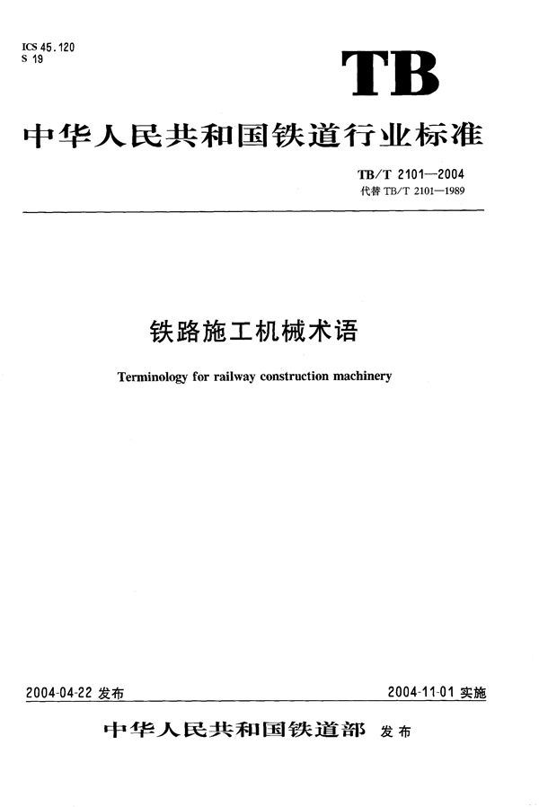 TB/T 2101-2004 铁路施工机械术语