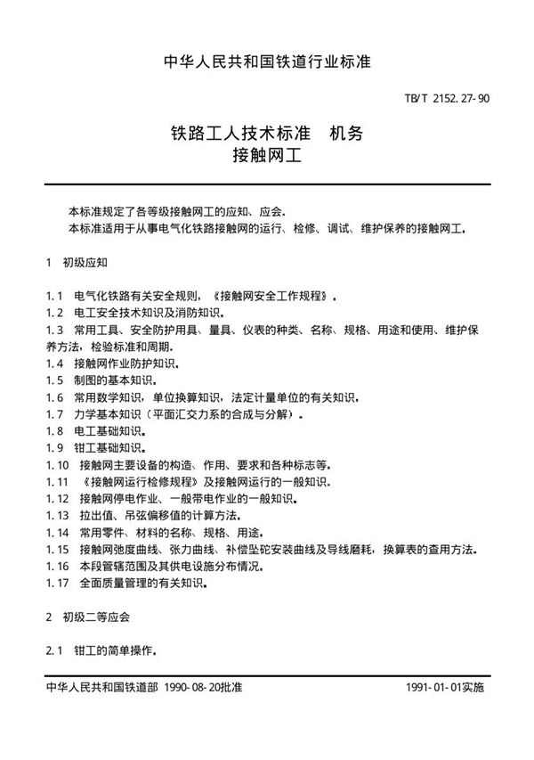 TB/T 2152.27-1990 铁路工人技术标准 机务 接触网工