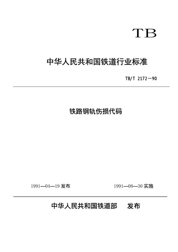 TB/T 2172-1990 铁路钢轨伤损代码