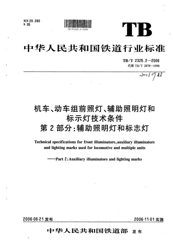 TB/T 2325.2-2006 机车动车组前照灯、辅助照明灯和标志灯技术条件 第2部分:辅助照明灯和标志灯