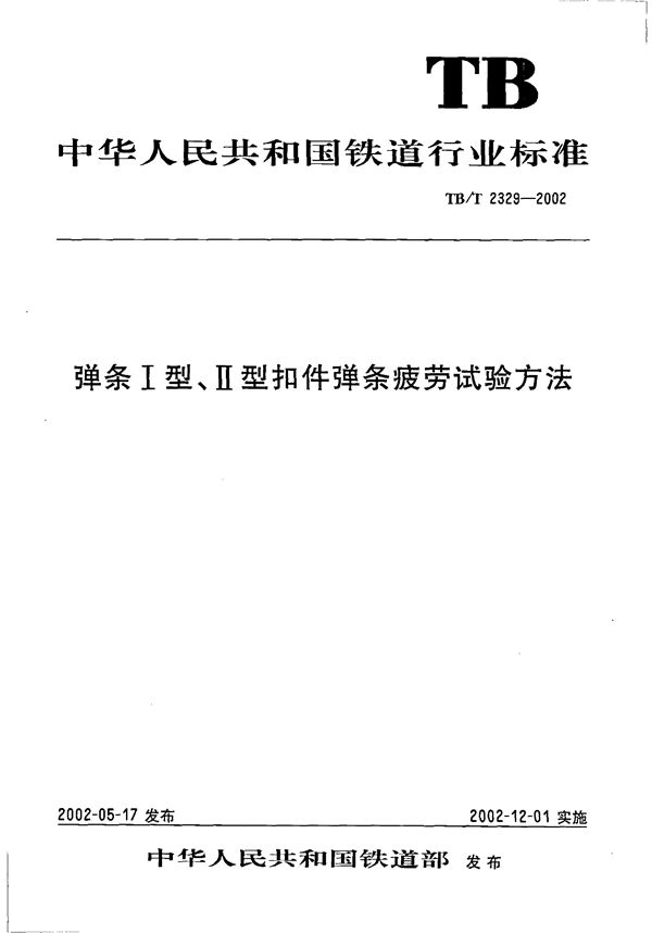 TB/T 2329-2002 弹条Ⅰ型、Ⅱ型扣件弹条疲劳试验方法