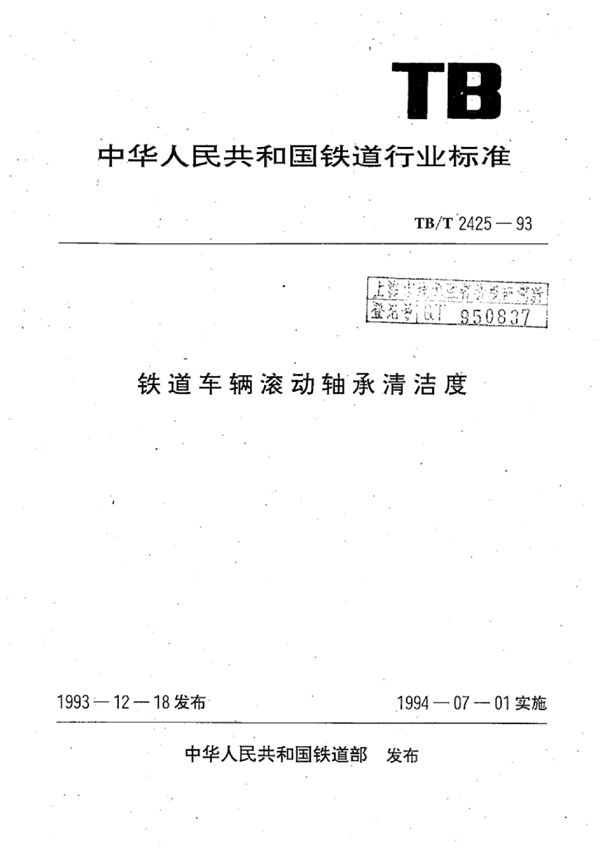 TB/T 2425-1993 铁道车辆滚动轴承清洁度