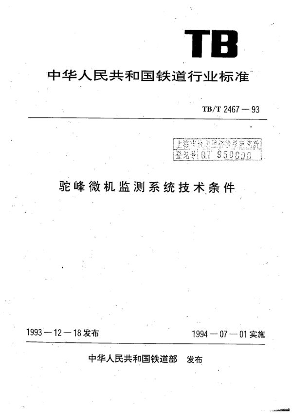 TB/T 2467-1993 驼峰微机监测系统技术条件