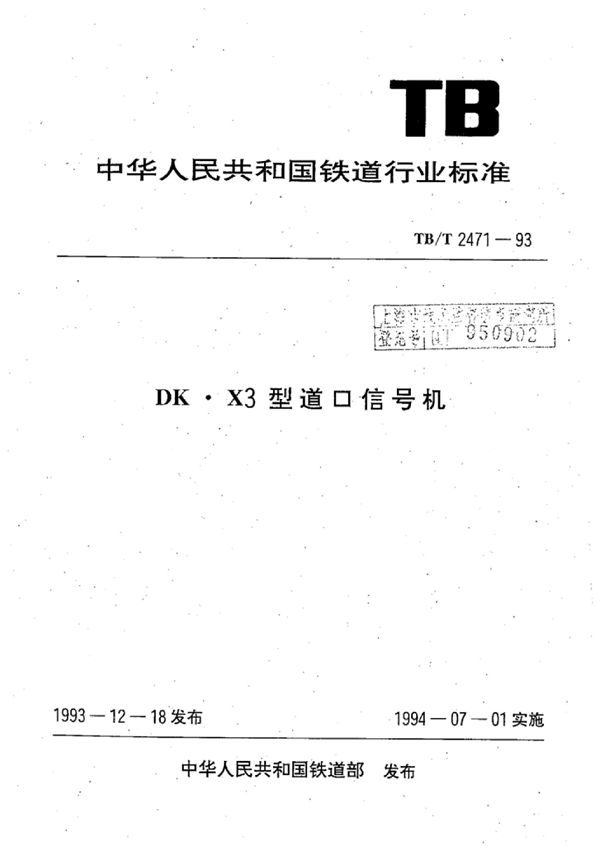 TB/T 2471-1993 DK.X3型道口信号机