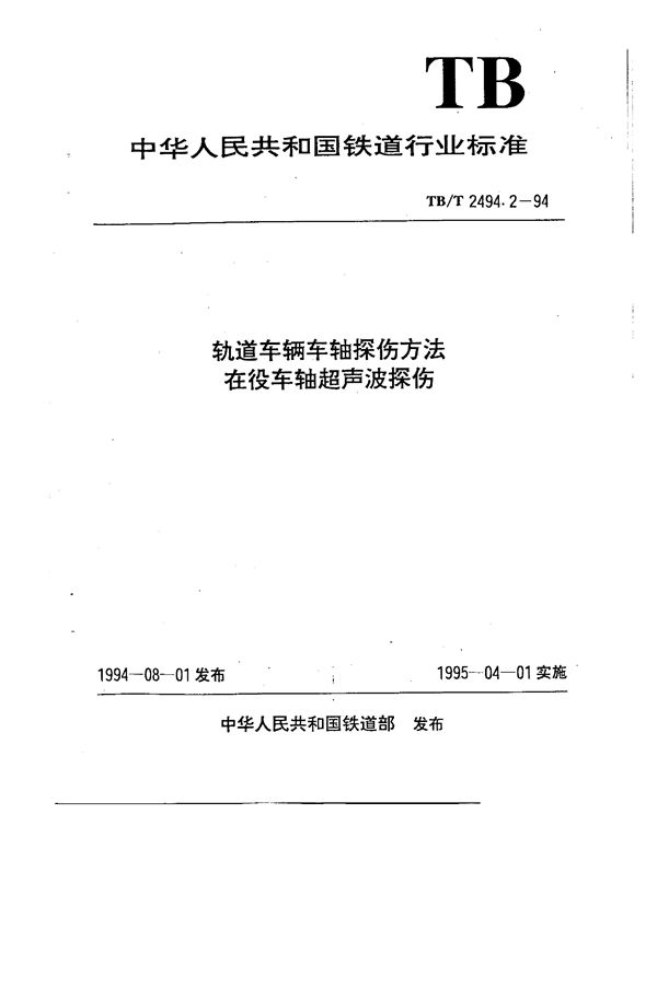 TB/T 2494.2-1994 轨道车辆车轴探伤方法 在役车轴超声波探伤