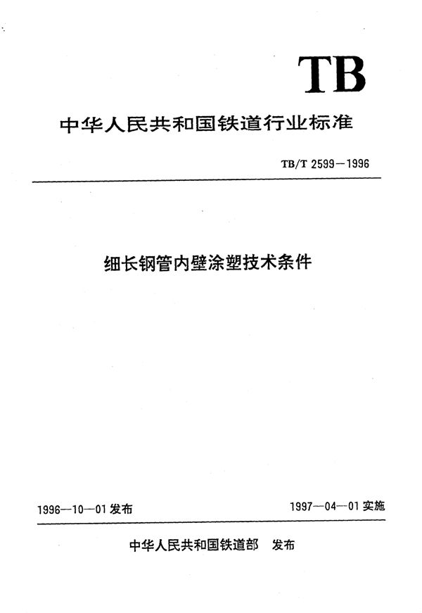 TB/T 2599-1996 细长钢管内壁涂塑技术条件