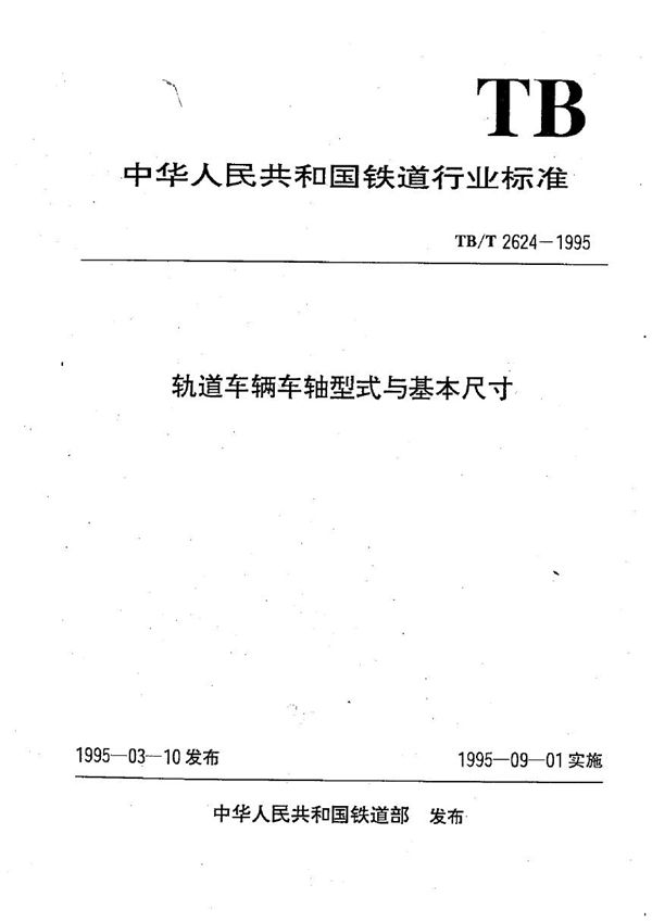 TB/T 2624-1995 轨道车辆车轴型式与基本尺寸