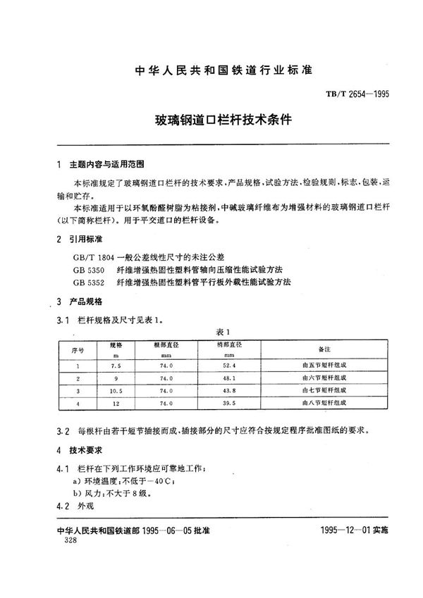 TB/T 2654-1995 玻璃钢道口栏杆技术条件
