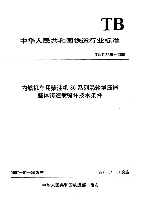 TB/T 2736-1996 内燃机车用柴油机80系列涡轮增压器整体铸造喷嘴环技术条件