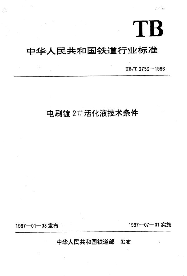 TB/T 2753-1996 电刷镀2活化液技术条件