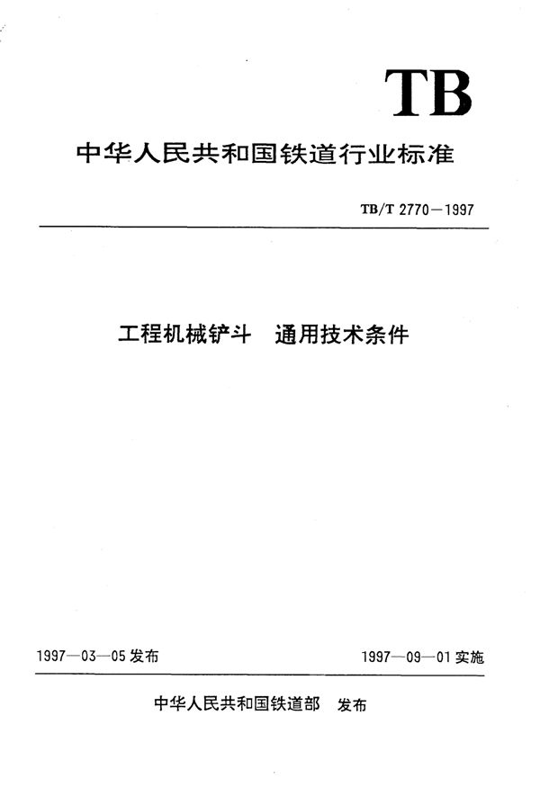 TB/T 2770-1997 工程机械铲斗通用技术条件