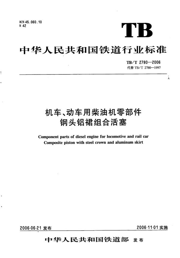 TB/T 2780-2006 机车、动车用柴油机零部件 钢头铝裙组合活塞